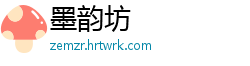 墨韵坊